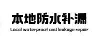 二七本地防水补漏